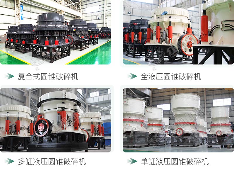 圓錐碎石機(jī)型號(hào)總結(jié)，固定、移動(dòng)都有