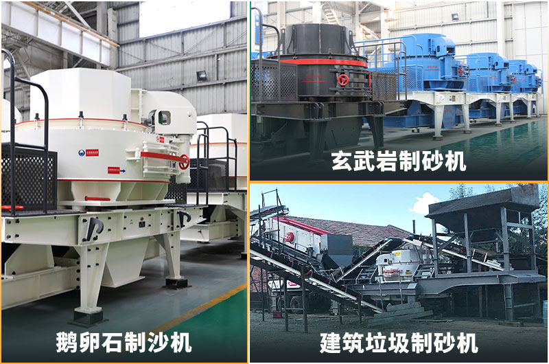 機(jī)制砂的規(guī)格型號(hào)有哪些?制沙設(shè)備生產(chǎn)線如何配置？
