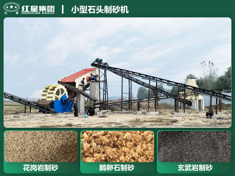 小型石頭制砂機設(shè)備有哪些？廠家直銷價格