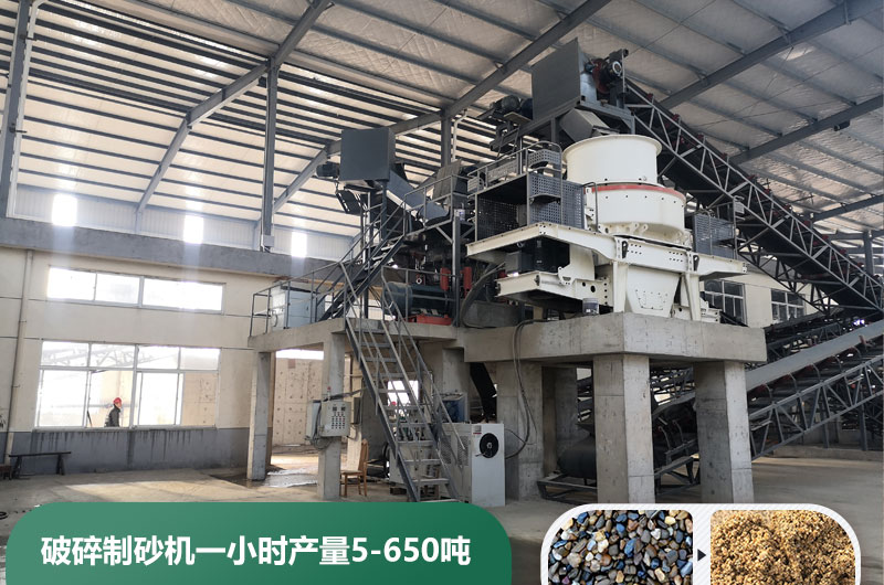 破碎制砂機一小時產(chǎn)量多少噸？多少錢一臺？